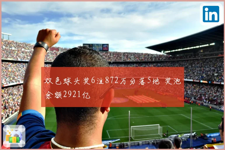 双色球头奖6注872万分落5地 奖池余额2921亿