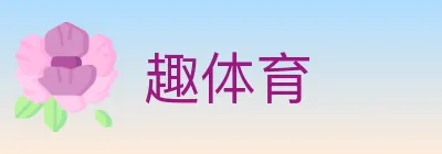 趣体育 logo